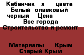 Кабанчик 10х20 3 цвета. Белый, оливковый, черный. › Цена ­ 1 100 - Все города Строительство и ремонт » Материалы   . Крым,Старый Крым